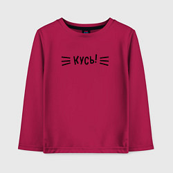 Лонгслив хлопковый детский КУСЬ!, цвет: маджента