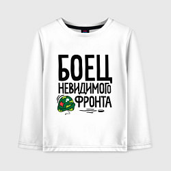 Лонгслив хлопковый детский Боец невидимого фронта, цвет: белый