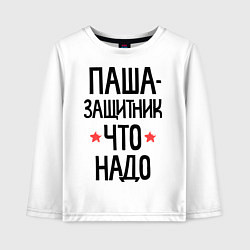 Лонгслив хлопковый детский Паша защитник что надо, цвет: белый