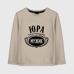 Лонгслив хлопковый детский Юра настоящий мужик, цвет: миндальный