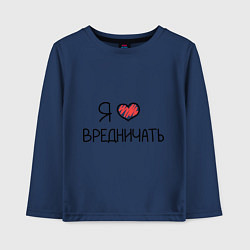 Детский лонгслив Я люблю вредничать