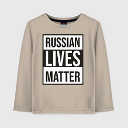 Детский лонгслив RUSSIAN LIVES MATTER