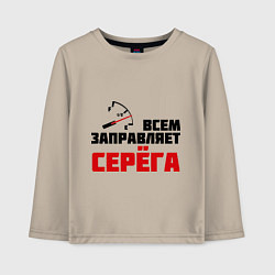 Детский лонгслив Заправляет Серёга