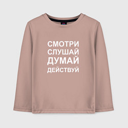 Лонгслив хлопковый детский Смотри Слушай Думай Действуй W, цвет: пыльно-розовый