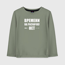 Лонгслив хлопковый детский Времени на раскачку нет, цвет: авокадо