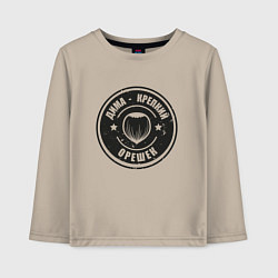 Детский лонгслив Дима - Крепкий орешек