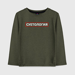Лонгслив хлопковый детский СУЕТОЛОГИЯ, цвет: меланж-хаки