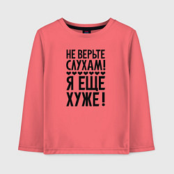 Лонгслив хлопковый детский Я еще хуже Не верь слухам Надпись, цвет: коралловый