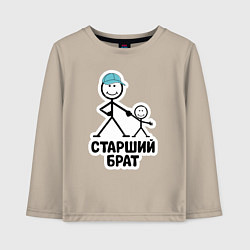 Лонгслив хлопковый детский Старший брат, цвет: миндальный