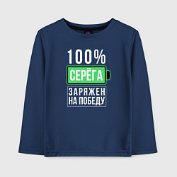 Детский лонгслив 100% Серега