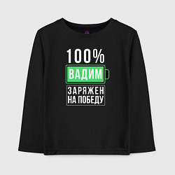 Детский лонгслив 100% Вадим