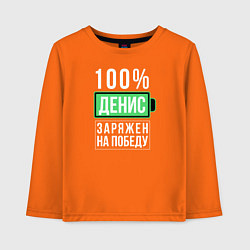 Детский лонгслив 100% Денис