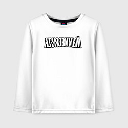 Детский лонгслив НЕУЯЗВИМЫЙ INVINCIBLE