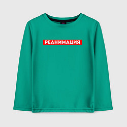 Лонгслив хлопковый детский РЕАНИМАЦИЯ СКОРАЯ ПОМОЩЬ Z, цвет: зеленый