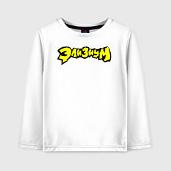 Лонгслив хлопковый детский Элизиум логотип, цвет: белый