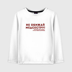 Лонгслив хлопковый детский НЕ ОБИЖАЙ МЕДСЕСТРУ Z, цвет: белый