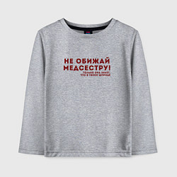 Лонгслив хлопковый детский НЕ ОБИЖАЙ МЕДСЕСТРУ Z, цвет: меланж