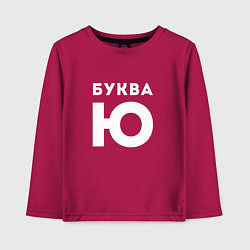 Лонгслив хлопковый детский Буква Ю Мем, цвет: маджента