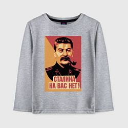 Лонгслив хлопковый детский Сталина на вас нет, цвет: меланж