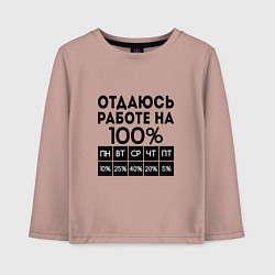 Лонгслив хлопковый детский ОТДАЮСЬ РАБОТЕ НА 100 процентов, цвет: пыльно-розовый