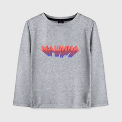 Лонгслив хлопковый детский Машина Надпись, цвет: меланж