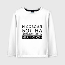 Детский лонгслив Имя Катя Именной прикол для Екатерины