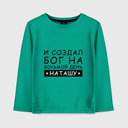 Лонгслив хлопковый детский Имя Наташа Именной подарок для Натальи, цвет: зеленый
