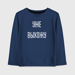 Лонгслив хлопковый детский Уже выхожу!, цвет: тёмно-синий