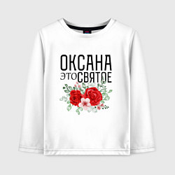 Детский лонгслив ОКСАНА ЭТО СВЯТОЕ