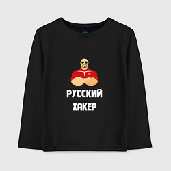 Лонгслив хлопковый детский Russian Хакер, цвет: черный