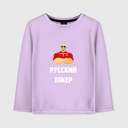 Лонгслив хлопковый детский Russian Хакер, цвет: лаванда