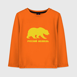 Лонгслив хлопковый детский Russian - Bear, цвет: оранжевый
