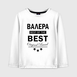 Детский лонгслив ВАЛЕРА BEST OF THE BEST