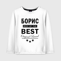 Детский лонгслив БОРИС BEST OF THE BEST