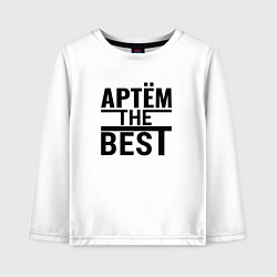 Детский лонгслив АРТЕМ THE BEST