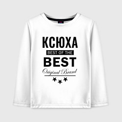 Детский лонгслив КСЮХА BEST OF THE BEST