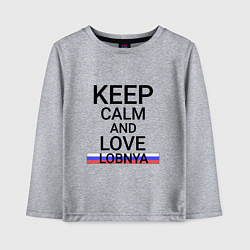 Детский лонгслив Keep calm Lobnya Лобня