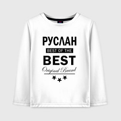 Лонгслив хлопковый детский Руслан Best of the best, цвет: белый