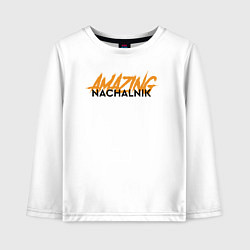 Детский лонгслив Nachalnik Amazing