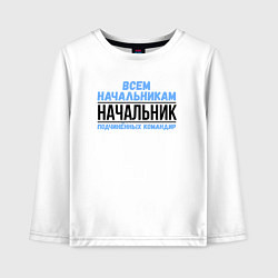 Лонгслив хлопковый детский Подчинённых командир, цвет: белый