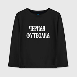 Лонгслив хлопковый детский Это черная футболка, цвет: черный