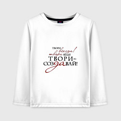 Лонгслив хлопковый детский Твори всегда добро, цвет: белый