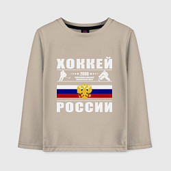 Лонгслив хлопковый детский Хоккей России 2008, цвет: миндальный