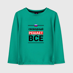 Лонгслив хлопковый детский Свободный решает все, цвет: зеленый