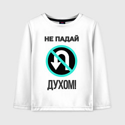 Лонгслив хлопковый детский Не падай духом!, цвет: белый