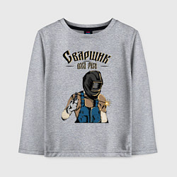 Лонгслив хлопковый детский Сварщик, цвет: меланж