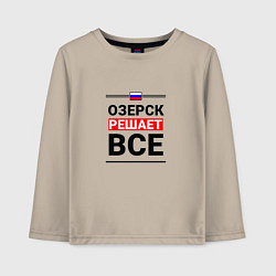 Детский лонгслив Озерск решает все