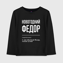 Лонгслив хлопковый детский Новогодний Федор, цвет: черный