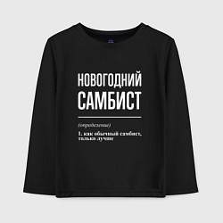 Лонгслив хлопковый детский Новогодний самбист, цвет: черный