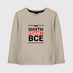 Детский лонгслив Шахты решает все